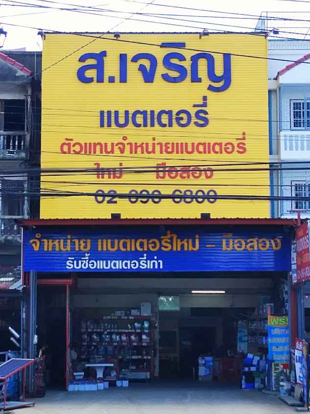 ส.เจริญแบตเตอรี่ สาขาไทรน้อย
