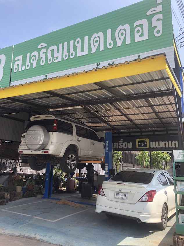 ส.เจริญแบตเตอรี่&ส.เจริญออโต้แอร์