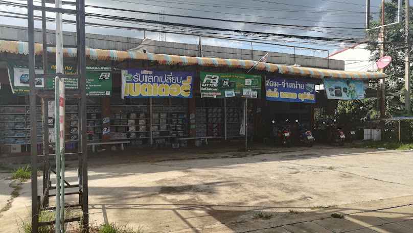 ส.เจริญแบตเตอรี่&ส.เจริญออโต้แอร์ - 2
