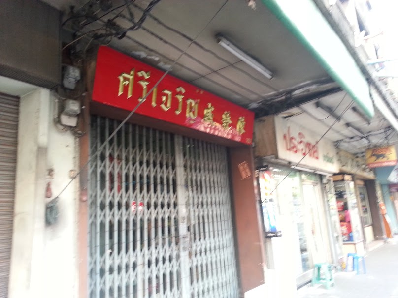 ส.เจริญ พานิช - 3