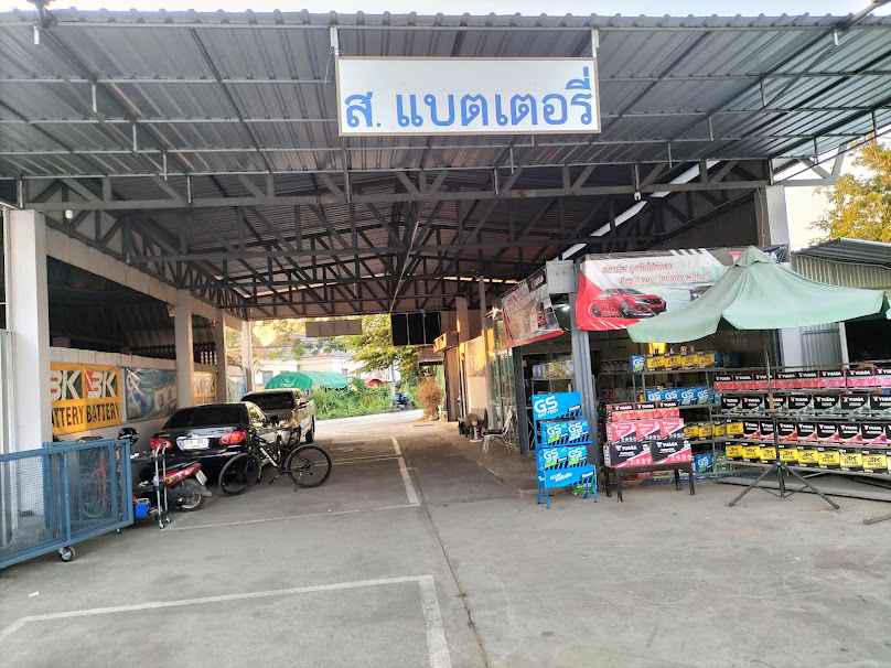 ส. แบตเตอรี่ ลำพูน