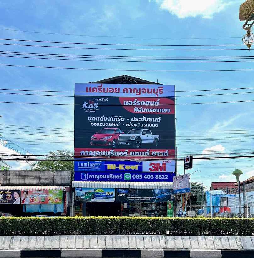 หจก.กาญจนบุรีแอร์ แอนด์ ซาวด์ - 2