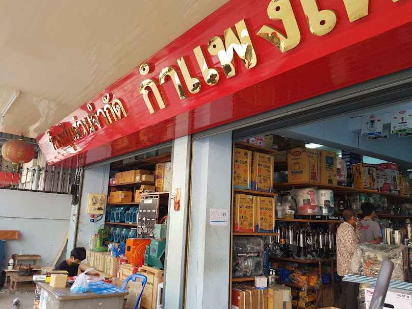 หจก.กำแพงเพชรง่วนฮงหลี