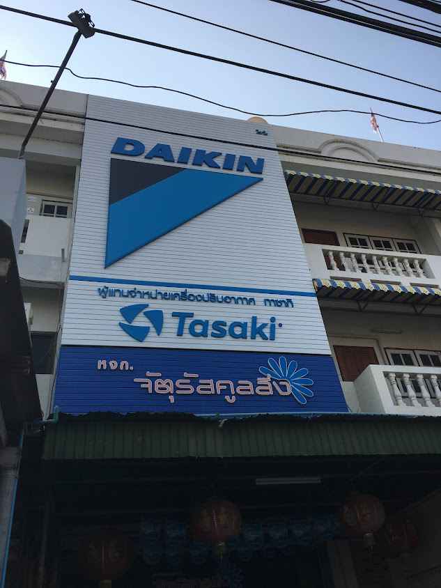 หจก. จัตุรัส คูลลิ่ง