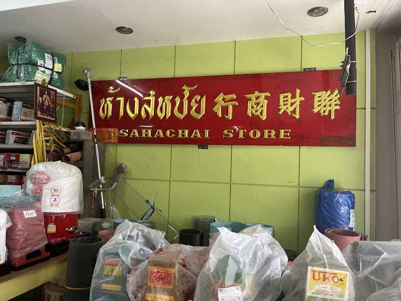 หจก.ฉ้ายพานิช - 4