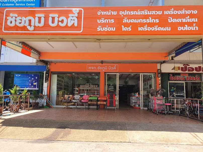 หจก.ชัยภูมิบิวตี้ (รุ่งนคร บอสส์ บิวตี้) - 3
