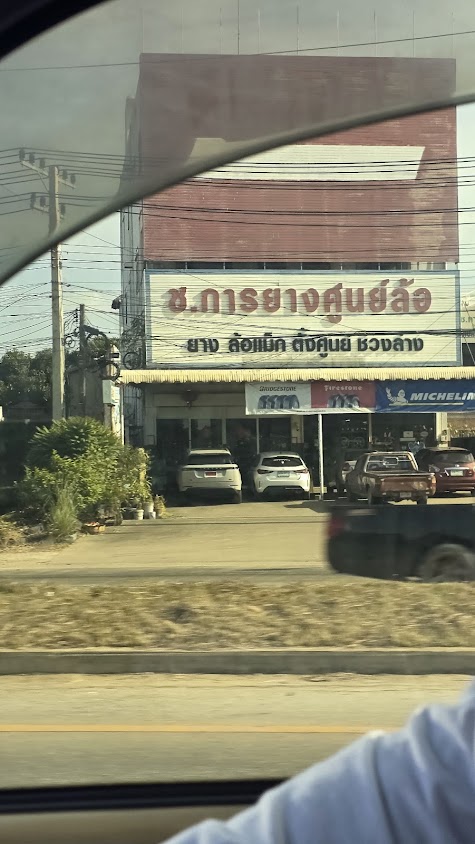 หจก. ช การยางศูนย์ล้อ