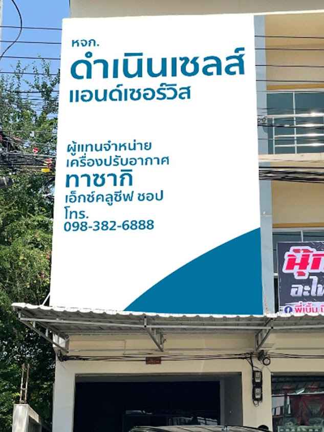หจก.ดำเนินเซลส์แอนด์เซอร์วิส สาขา1 จ.กาญจนบุรี (จำหน่ายแอร์บ้าน, อะไหล่แอร์,ล้าง,ซ่อมแอร์) - 3