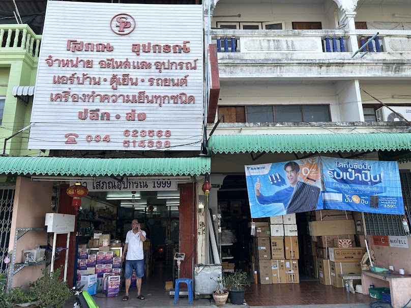 หจก.ดำเนินเซลส์แอนด์เซอร์วิส สาขา1 จ.กาญจนบุรี (จำหน่ายแอร์บ้าน, อะไหล่แอร์,ล้าง,ซ่อมแอร์) - 4