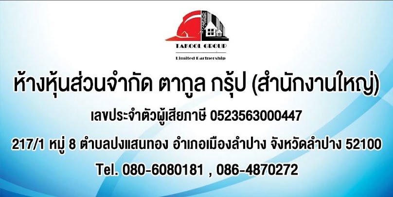 หจก.ตากูล กรุ้ป