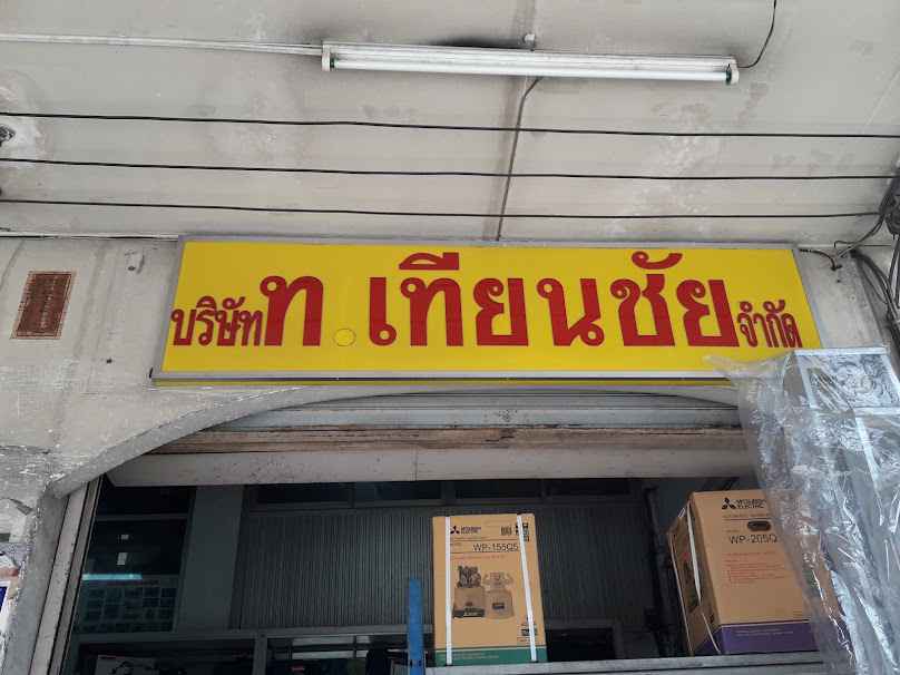 หจก.ต.เทียนชัย