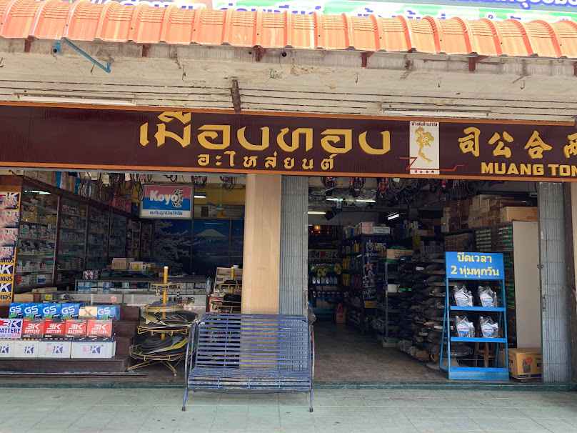 หจก.ทรงวิทย์อะไหล่ยนต์ - 3