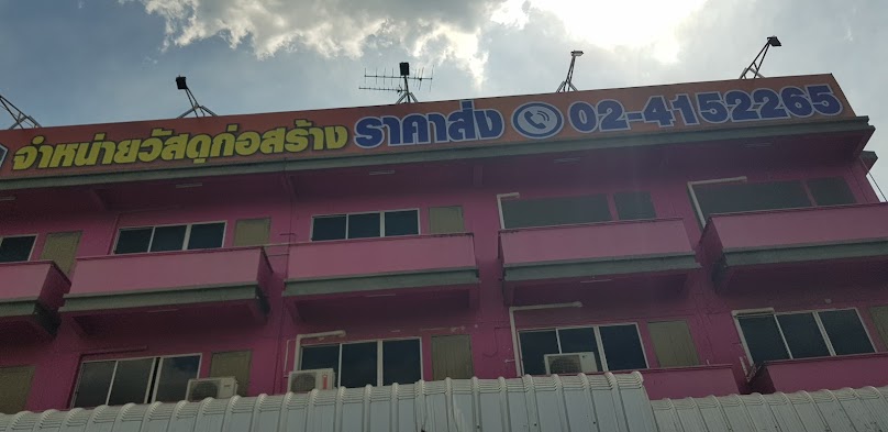 หจก. ทศพลบางบอน (ค้าไม้และวัสดุก่อสร้าง)