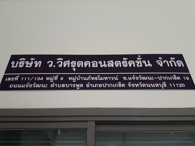 หจก. ท ซิวิล (T Civil) - 3
