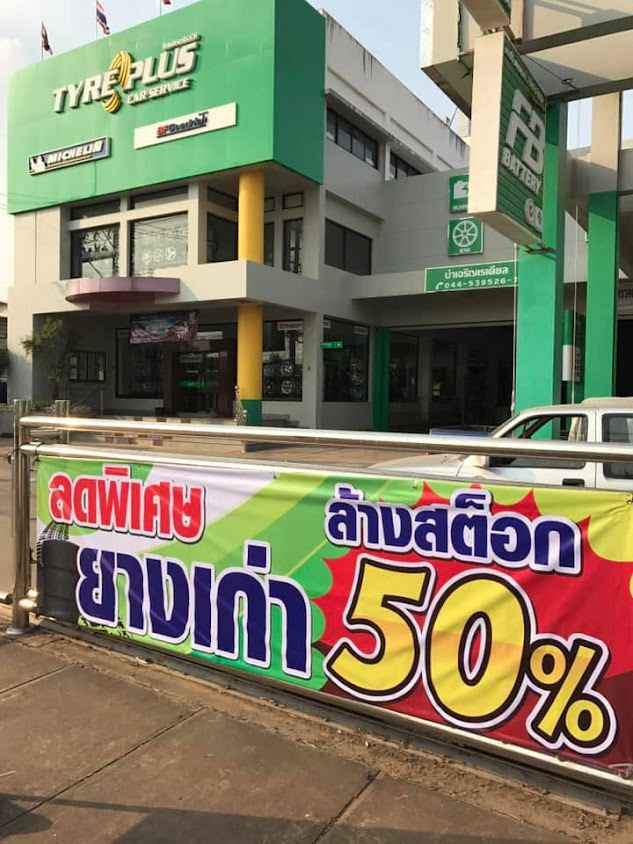 หจก.นำเจริญเรเดียล
