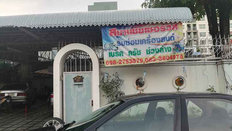 หจก.นิวสมาน เซอร์วิส - 4