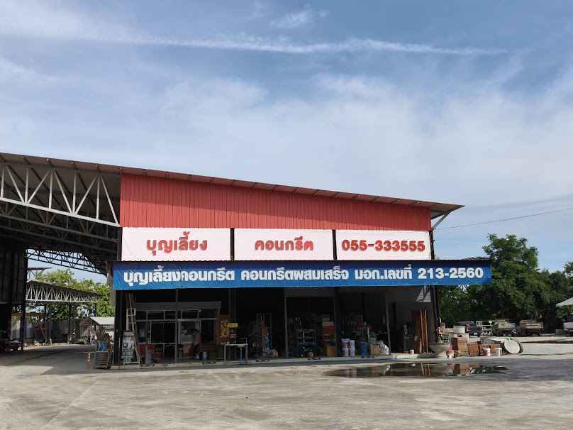 หจก.บุญเลี้ยงคอนกรีตและวัสดุก่อสร้าง