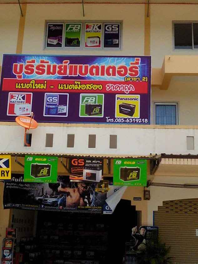 หจก.บุรีรัมย์แบตเตอรี่ - 2