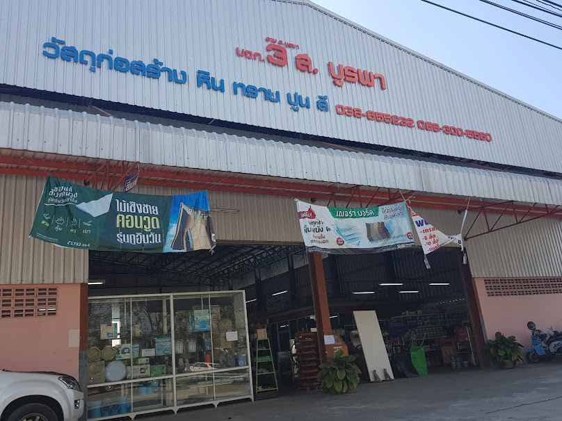 หจก. บูรพาวัสดุก่อสร้าง