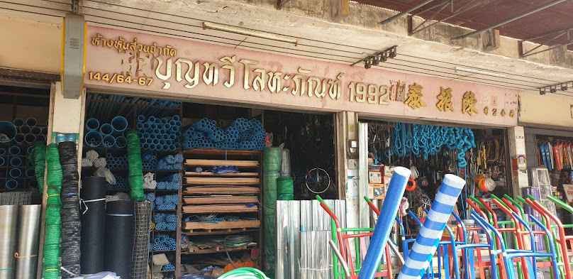 หจก. บูรพาวัสดุก่อสร้าง - 2