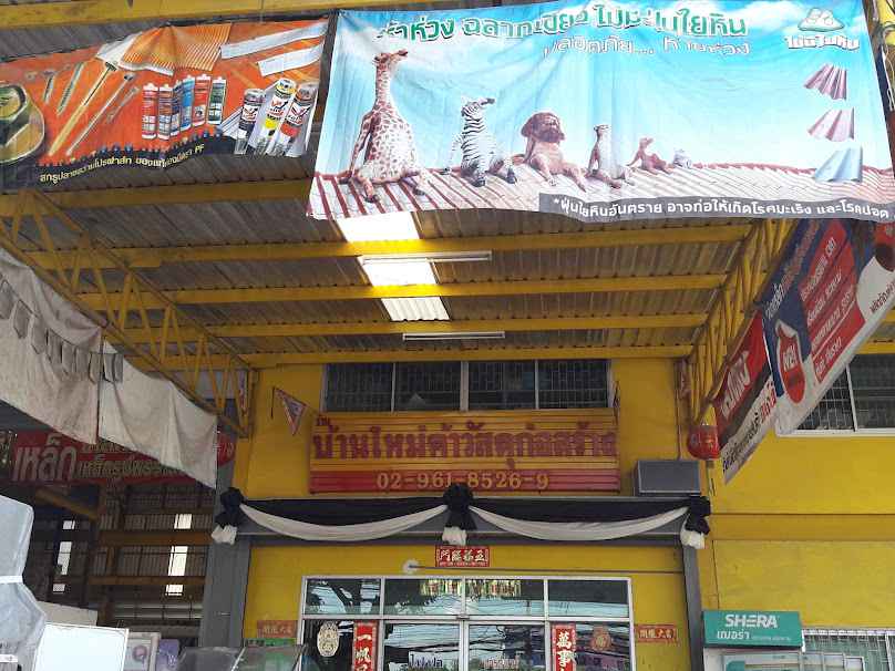 หจก. บ้านใหม่ค้าวัสดุก่อสร้าง - 1