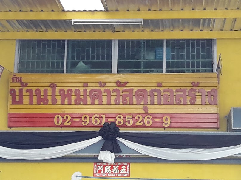 หจก. บ้านใหม่ค้าวัสดุก่อสร้าง - 2