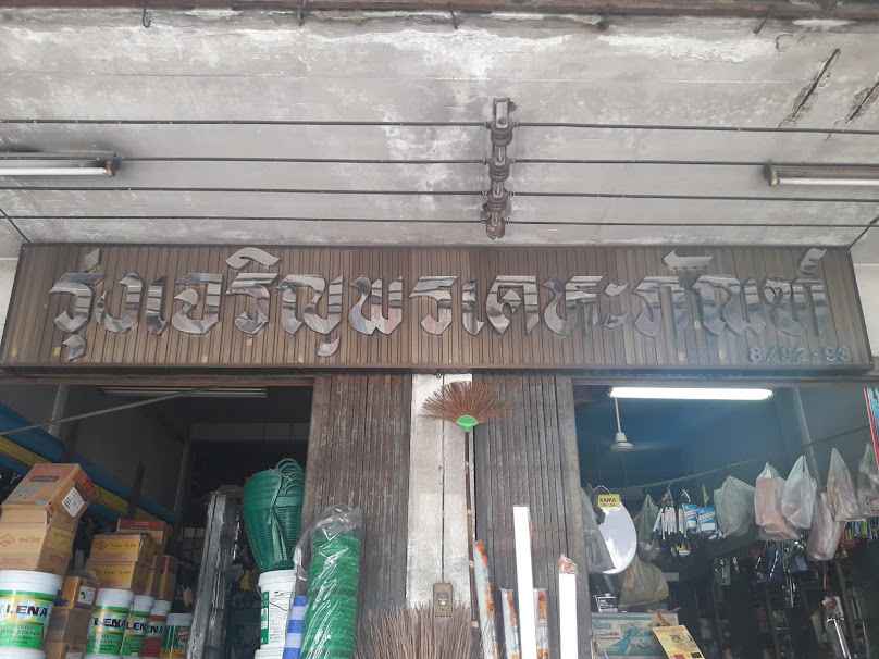 หจก. บ้านใหม่ค้าวัสดุก่อสร้าง - 4