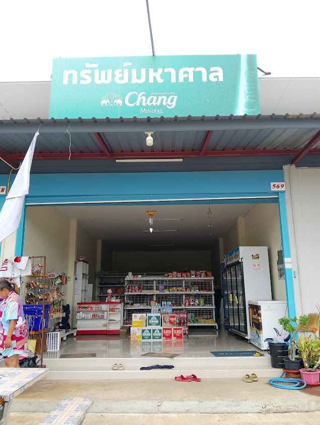 หจก.ป.เจริญทรัพย์ - 2