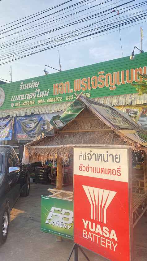 หจก พรเจริญแบตเตอรี่มหาสารคาม - 2