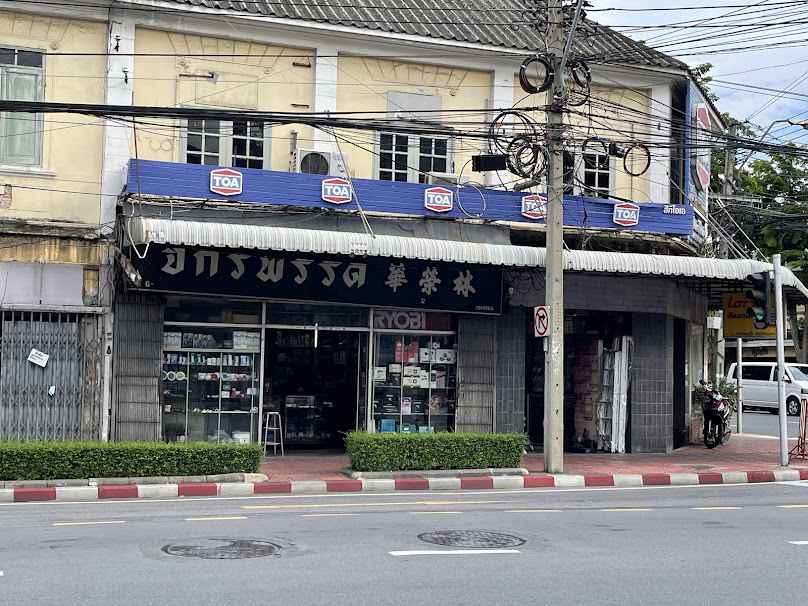 หจก. พรเจริญ ฮาร์ดแวร์ - 1