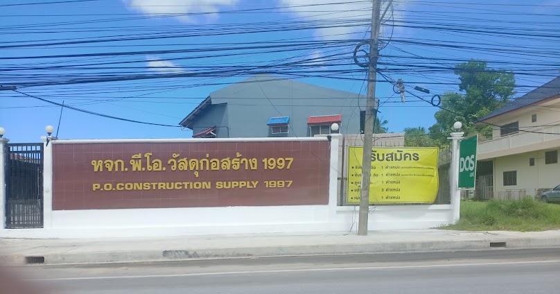 หจก.พี.โอ.วัสดุก่อสร้าง1997