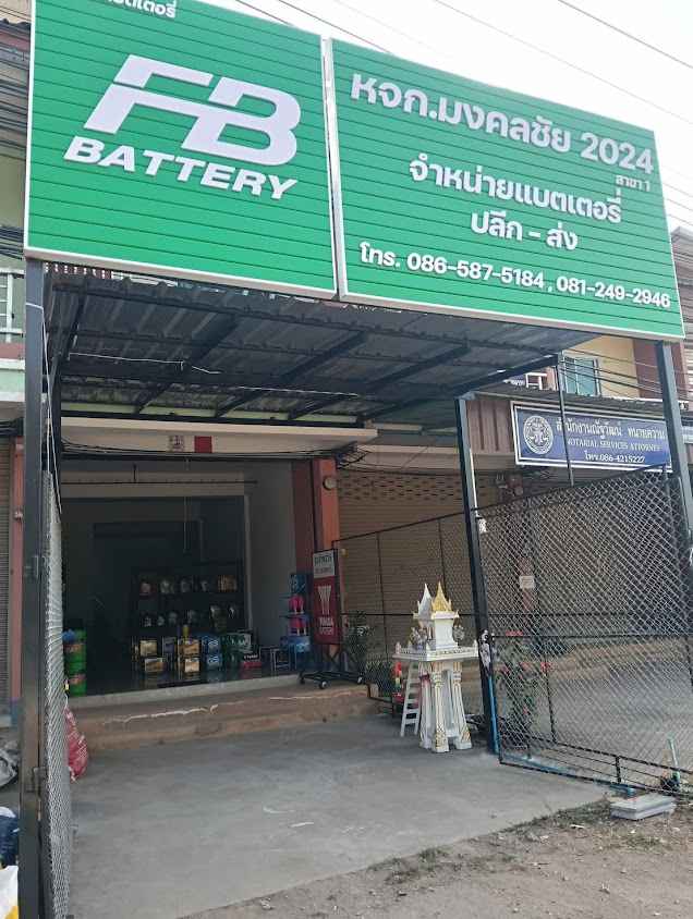 หจก.มงคลชัย 2024 จำหน่ายแบตเตอรี่ใหม่ มือสอง