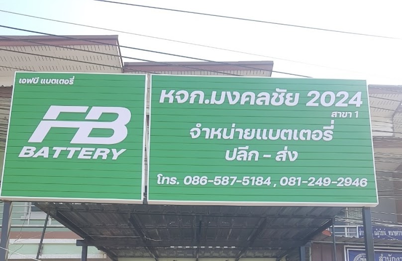 หจก.มงคลชัย 2024 จำหน่ายแบตเตอรี่ใหม่ มือสอง - 3