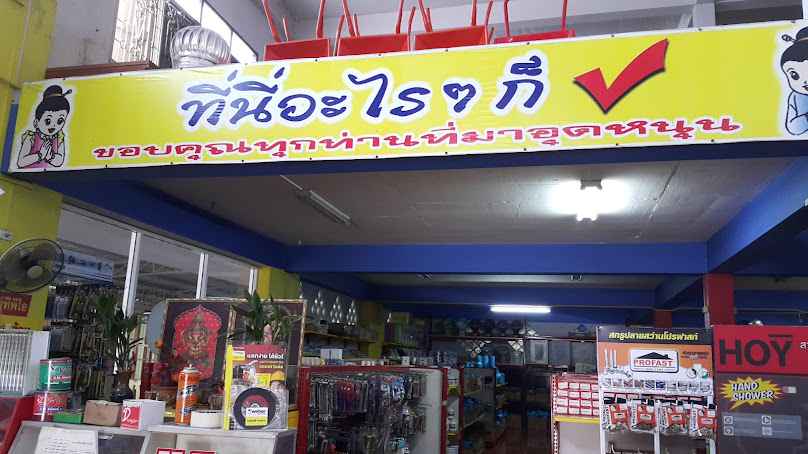 หจก. มิตรเจริญอยุธยาวัสดุก่อสร้าง