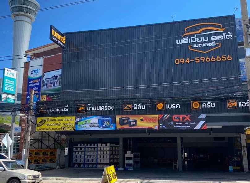 หจก. มิตรเจริญ ออโต้ไทร์ - 3