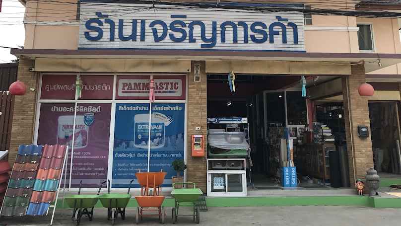 หจก.ร้านเจริญการค้า (สำนักงานใหญ่) - 3