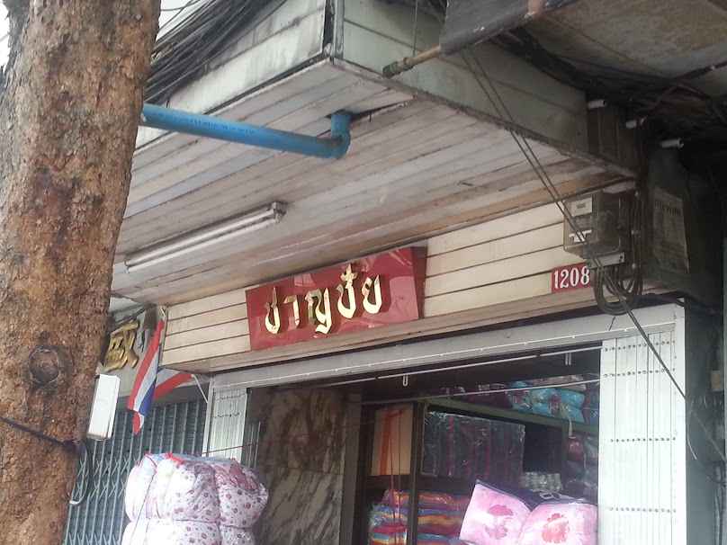 หจก. ล.ชาญวานิช - 4
