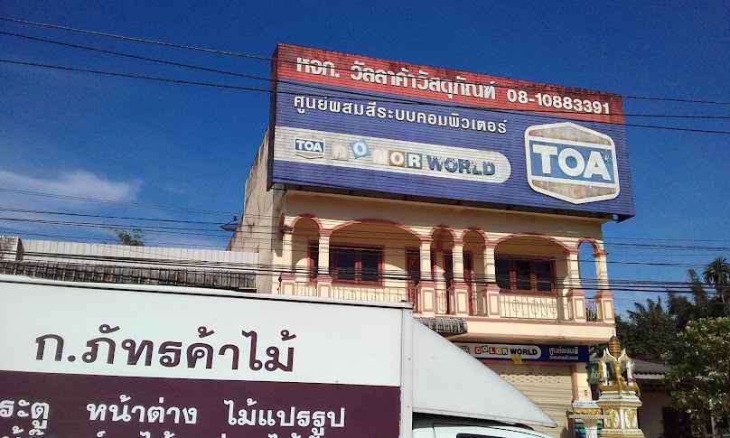 หจก.วัลลาค้าวัสดุภัณฑ์ - 1