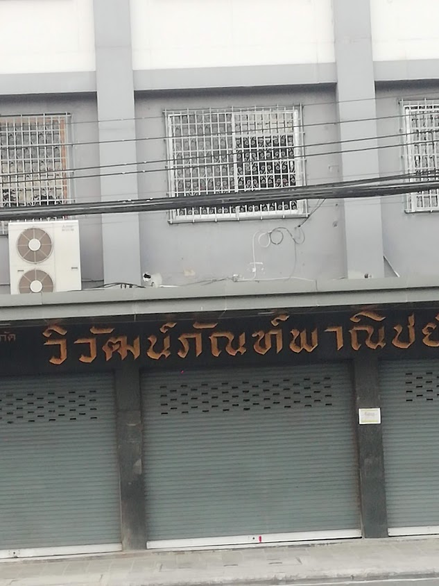 หจก. วิวัฒน์ภัณฑ์พานิชย์ - 2