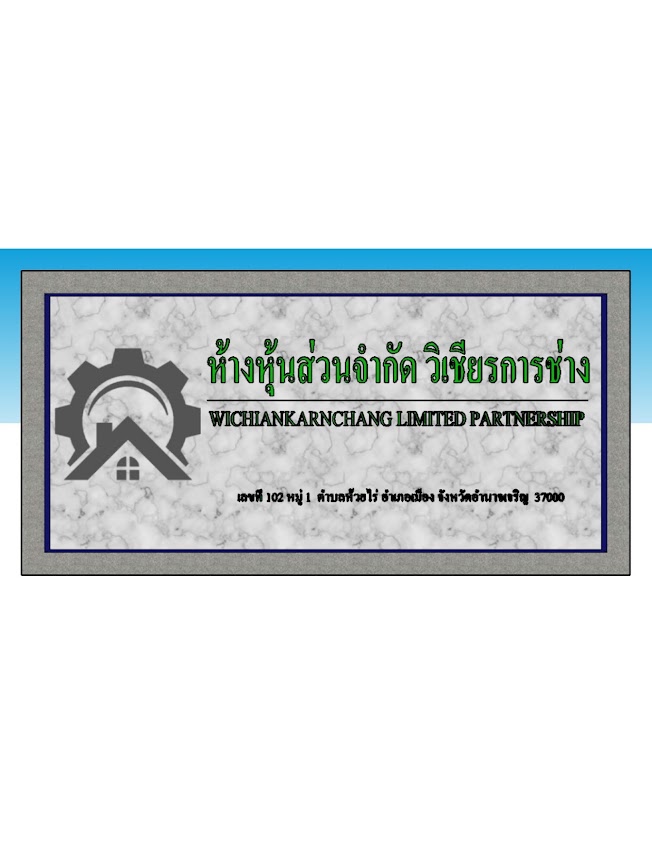 หจก. วิเชียรการช่าง