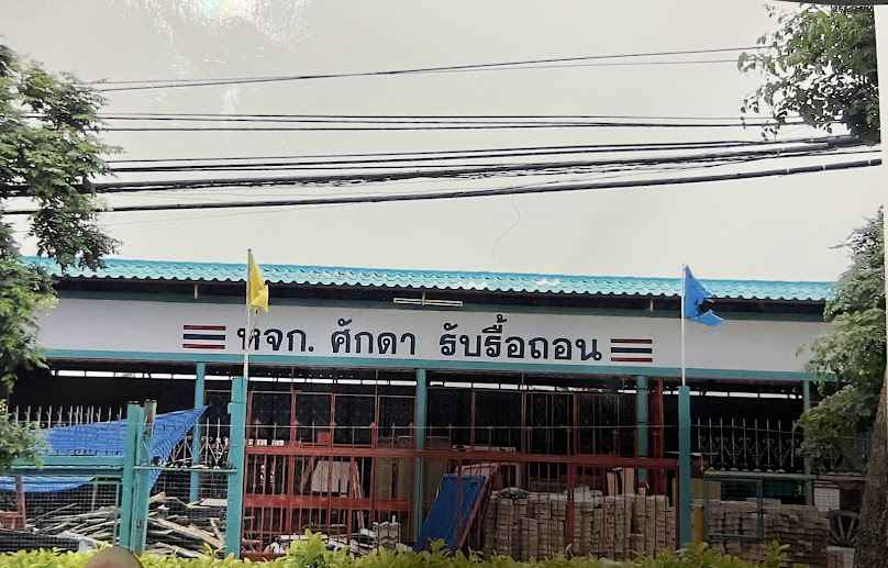 หจก. ศักดา (ผู้เชี่ยวชาญในการรื้อถอน) - 2