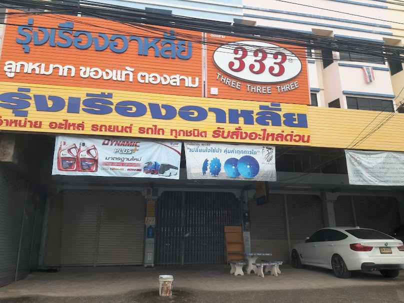 หจก. ศ.รุ่งโรจน์อะไหล่ยนต์ - 3