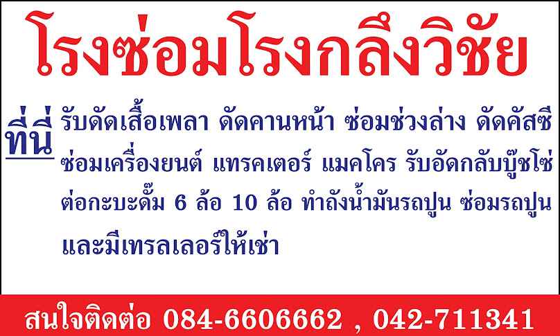 หจก.สกลนครวิชัยก่อสร้าง - 3