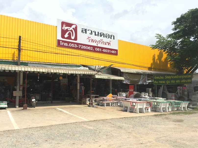 หจก.สวนดอกเคหะภัณฑ์ - 4