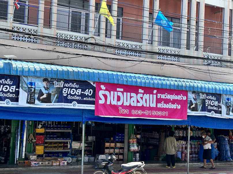 หจก. สิณารัตน์ก่อสร้าง