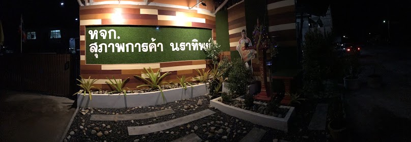 หจก.สุภาพการค้า นราทิพย์ - 2