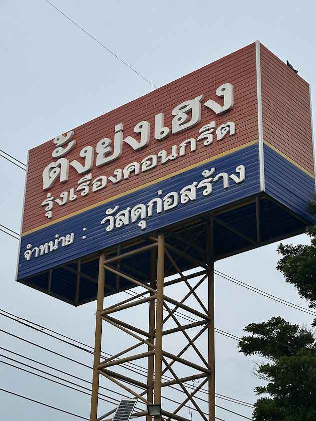 หจก.อุเทนผลิตภัณฑ์คอนกรีต - 3