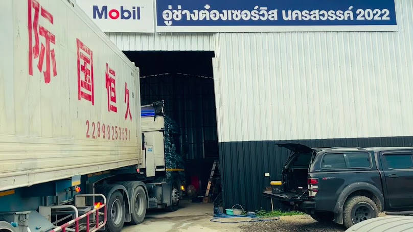 หจก.อู่ช่างต๋องเชอร์วิส นครสวรรค์2022 - 3