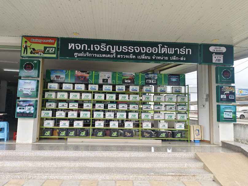 หจก.เจริญบรรจงออโต้พาร์ท แบตเตอรี่ - 3