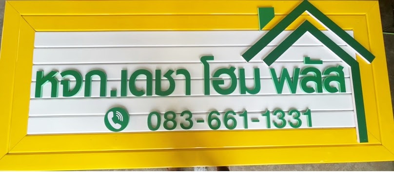 หจก.เดชา โฮมพลัส